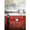 Величие и низост thumbnail
