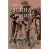 Война и мир Т.II thumbnail