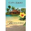 Бунгалото thumbnail