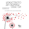 Изкуството да обичаш себе си thumbnail