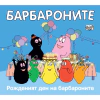 Барбароните: Рожденият ден на барбароните thumbnail