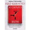 Най-важното е скрито вътре (меки корици) thumbnail
