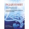 Раздвоеният терапевт thumbnail