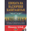 Епохата на надзорния капитализъм thumbnail