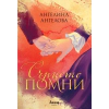 Сърцето помни thumbnail