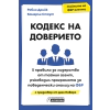Кодекс на доверието. 5 правила за лидерство от тайния агент, ръководил Програмата за поведенчески анализ на ФБР thumbnail