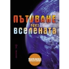 Пътуване през Вселената thumbnail