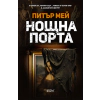 Нощна порта thumbnail