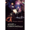 Денят на Северозапада thumbnail