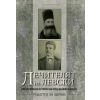 Лечителят на Левски. Невероятната история на отец Неофит Калчев thumbnail
