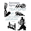 Театърът и неговият двойник thumbnail