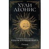 Очевидната скрита истина  за взаимоотношенията thumbnail