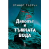 Дяволът и тъмната вода thumbnail