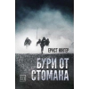 Бури от стомана (твърда корица) thumbnail