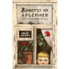 Животът на Арсениев thumbnail