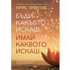 Бъди какъвто искаш, имай каквото искаш thumbnail