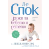 Доктор Спок: Грижи за бебето и детето (десето преработено издание) thumbnail