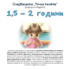 Следващата "Точна книжка": 1,5 - 2 години thumbnail
