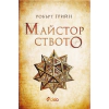 Майсторството (ново издание) thumbnail