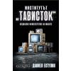Институтът "Тависток". Социално инженерство на масите thumbnail