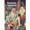 Испански приказки (твърда корица) thumbnail