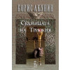 Седмицата на Триокия thumbnail