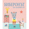 Биберонът. За какво е? thumbnail