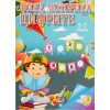 Фина моторика: Цифрите (5-7 години) thumbnail