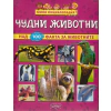 Мини енциклопедия: Чудни животни (над 100 факта за животните) thumbnail