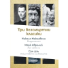 Три безсмъртни класики:Към себе си (Марк Аврелий); Владетелят (Николо Макивели); Изкуството на войната (Сун Дзъ) thumbnail