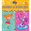 Моите любими Гатанки за всеки ден thumbnail