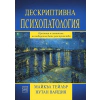 Дескриптивна психопатология. Признаци и симптоми на поведенческите разстройства thumbnail