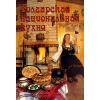 Болгарская национальная кухня thumbnail