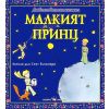 Любима детска книжка: Малкият принц thumbnail