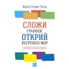 Сложи граници, открий вътрешен мир thumbnail