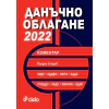 Данъчно облагане 2022 с коментар thumbnail