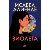 Виолета thumbnail