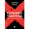 Кървавата годеница thumbnail