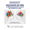 MINDSET. Нагласата на ума thumbnail