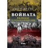 Войната - Възходът на Западната военна мощ thumbnail