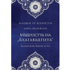 Мъдростта на "Бхагавадгита": Космическото видение на Бог" Кн.12 от Бележки от вечността thumbnail