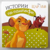 Истории по пантофи: Цар лъв thumbnail