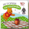 Истории по пантофи: Мечо Пух thumbnail
