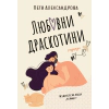 Любовни драскотини thumbnail
