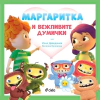 Маргаритка и вежливите думички thumbnail