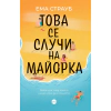 Това се случи на Майорка thumbnail