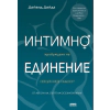 Интимно единение. Пробуждане на сексуалната същност thumbnail