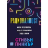 Рационалност thumbnail