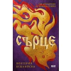 Сърце (твърда корица) thumbnail