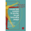 Кажи ми какво те боли, за да ти кажа защо thumbnail